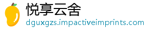 悦享云舍